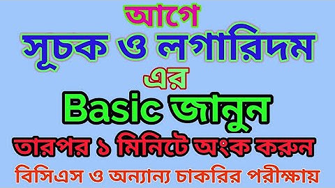 সূচক ও লগারিদম কত সহজ।। Exponents/Indices & Logarithms so easy.