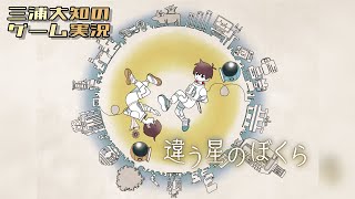 2人プレイ専用ゲーム【きみに、言えないことがある】三浦大知、弟者の「違う星のぼくら」