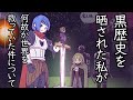 黒歴史を晒された私がいつの間にか世界を救っていた件について