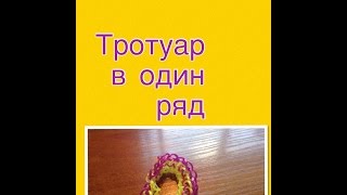 Как сплести браслет из резинок "тротуар в один ряд" Как сплести браслет из резинок "тротуар в один ряд"