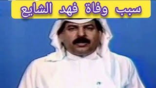 سبب وفاة الاعلامي فهد الشايع