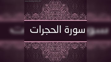 سورة (الحجرات) بصوت الشيخ براء حلواني