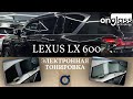 Тюнинг Lexus LX 600 электротонировкой Onglass