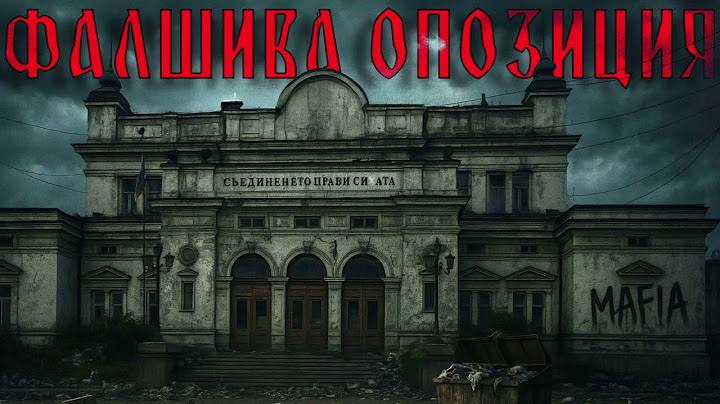 ФАЛШИВА ОПОЗИЦИЯ