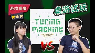 【4K超清 桌游教学+试玩+点评】图灵机 Turing Machine | 20分钟逻辑推理挑战！