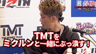 【超RIZIN・RIZIN.38】皇治「ミクルンと一緒にTMTをぶっ潰す！」　ジジへ怒り心頭で皇治節炸裂！　＜試合前インタビュー＞