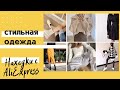 СТИЛЬНАЯ ОДЕЖДА 2021 с Aliexpress / БАЗОВЫЙ ГАРДЕРОБ