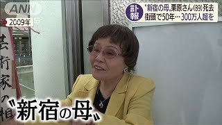 「新宿の母」逝く　街頭で人々の相談に向き合い50年(19/12/24)