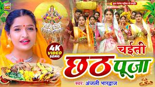#Video - चैती छठ पूजा गीत | #Anjali Bhardwaj | परम्परिक छठ पूजा | Chhath Puja Song | Chhath Ke Gana