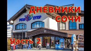 🇷🇺 Сочи Красная Поляна [Часть 2]: Cки-Пасс,  Трассы Роза Хутор,  Цены, Где Недорого Поесть