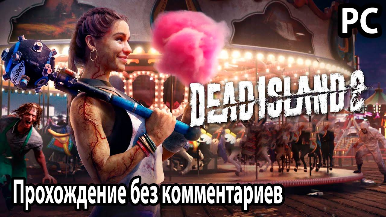Dead Island 2 Дед Айленд 2 прохождение PC без комментариев №8 Последние ...