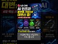 LG CNS, 이제 진짜 AI 기업으로 간다|스테이블코인·피지컬AI까지
