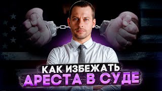 КАК ИЗБЕЖАТЬ АРЕСТА В СУДЕ: ПРОВЕРЕННЫЕ СХЕМЫ