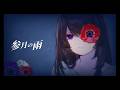 【オリジナルMV】参月の雨/楓月ゆぎ cover【歌ってみた】