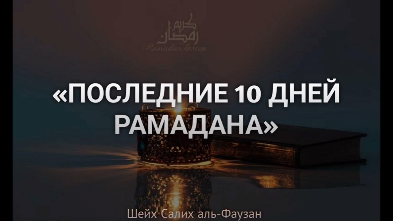 Последний 10 дней рамадана как называется