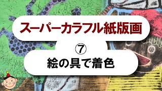 スーパーカラフル紙版画｜7.絵の具で着色