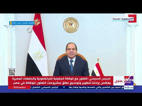 الرئيس السيسي مصر تفخر باستضافتها لأحد نماذج التعليم المتميزة وهي جامعة سنجور للتنمية في إفريقيا