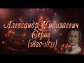 Великие Композиторы - Александр Николаевич Серов