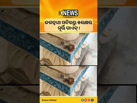 ଲକ ଥାନା ଅନ୍ତର୍ଗତ ଜଗନ୍ନାଥ ମନ୍ଦିରରୁ ପିତଳ ମୂର୍ତ୍ତି, ରୂପା ଅଳଙ୍କାର ସହ ୫ ଲକ୍ଷ ଟଙ୍କାର ସାମଗ୍ରୀ ଚୋରି ଅଭିଯୋଗ।