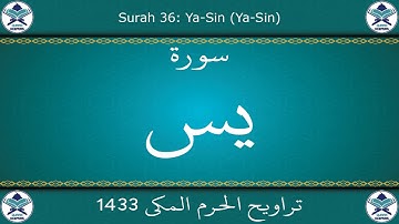 تراويح الحرم المكي 1433 - سورة يس
