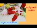 Что сделать из АРБУЗА? 🍉 / Арбузный сорбет 😋 / Коктейль из арбуза 🍹/ Мороженое Фруктовый лед 🍨 !