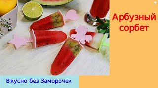 Что сделать из АРБУЗА? 🍉 / Арбузный сорбет 😋 / Коктейль из арбуза 🍹/ Мороженое Фруктовый лед 🍨 !