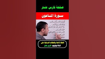 تعلم واحفظ معنا سورة الماعون #فارس_عنتر
