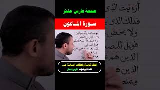 تعلم واحفظ معنا سورة الماعون #فارس_عنتر