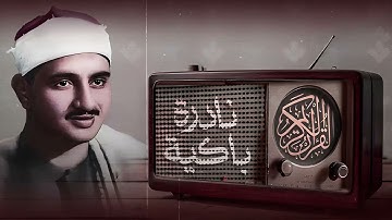 من أجمل التلاوات النادرة للصوت الباكي | فضيلة الشيخ محمد صديق المنشاوي