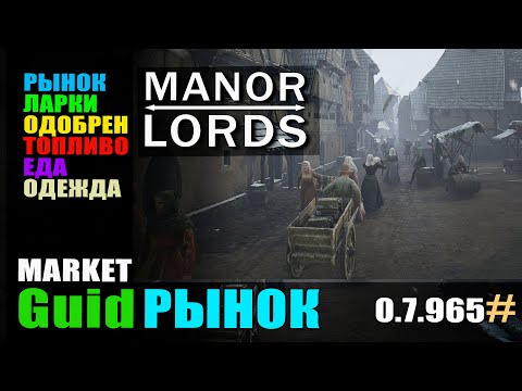 Видео: Manor Lords гайд всё о рынке. Как поднять одобрение
