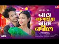      nau lagaiya maj nodite  new bangla folk song 2024  love cin plus