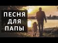 Много в мире написано песен... Василий Перебиковский. Песня для папы