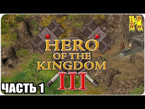 Видео: Hero of the Kingdom III Прохождение №1