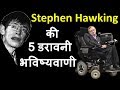 स्टीफन हाॅकिंग की रहस्यमयी भयानक भविष्यवाणी| Stephen Hawking's Forecasting| Physics| Science✔