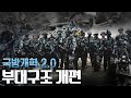 국방개혁 2.0 - 2편 : 부대구조개편