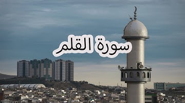 سورة القلم بصوت سعد الغامدي | Surah Al-Qalam by Saad Al-Ghamdi