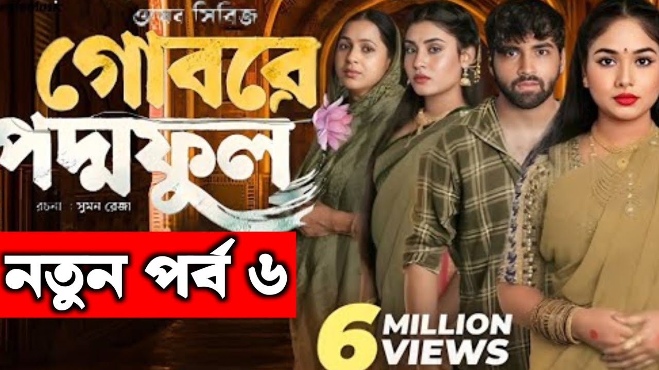 Gobore Poddo Ful | গোবরে পদ্ম ফুল |EP06 | Eagle Team | Drama Serial ...