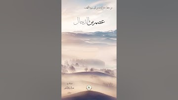 الشيخ أ.د/ ⁧‫عبد الرزاق البدر‬⁩ حفظه الله - من حفظ عشر آيات من أول سورة الكهف عصم من فتنة الدجال