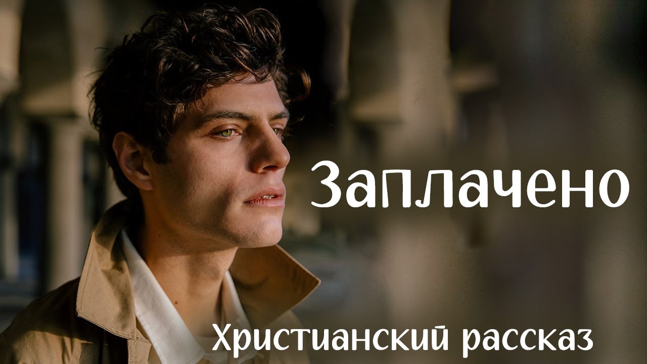 💗Интересное на YouTube💗ЗАПЛАЧЕНО💗Христианские рассказы. Истории из жизни. Для широкого круга.