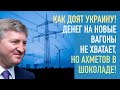 Как работает олигархия. Денег на вагоны нет, а для Ахметова есть