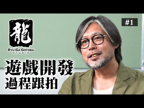 【人中之龍工作室】公開紀錄影片第1彈 / 遊戲開發過程跟拍 Ep01「重生之龍」