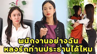 (หนังสั้น) พนักงานอย่างฉัน ขอหลงรักประธานได้มั๊ย | JPC Media