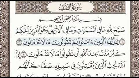 اخر سورة الممتحنة واول سورة الصف الصفحة 551 الشيخ محمد صديق المنشاوي