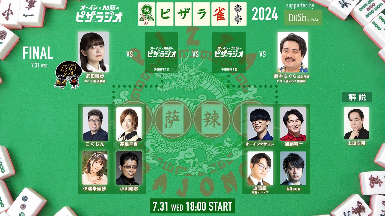 ピザラ雀2024  supported by nosh オーイシ×加藤のピザラジオ 第134回 SP