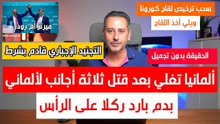 ألمانيا تغلي بعد حادثة بادربورن والتجنيد الإجباري قادم مع حزب CDU by Khaled Bozan 113,612 views 7 days ago 12 minutes, 17 seconds