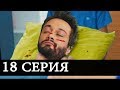 НИКТО НЕ ЗНАЕТ 18 Серия РУССКАЯ ОЗВУЧКА Дата выхода АНОНС