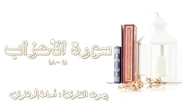 ما تيسر من سورة الأحزاب (41-48 ) بصوت الشيخ أسامة الدهلوي