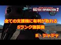 【バトオペ2】全ての支援機に有利が取れるSランク強襲【ゆっくり解説】【R・ジャジャ】