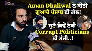 Aman Dhaliwal Pollywood & Bollywood Actor ਨੇ ਕੀਤੀ ਗੁਆਚੇ ਪੰਜਾਬ ਦੀ ਗੱਲ|Corrupt Politicians|Real Punjab