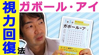 目の夏バテにも、視力回復法「ガボール・アイ」の新しい書籍をご紹介：眼科医YouTuber